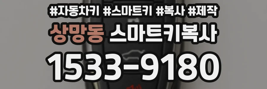 상망동 스마트키복사