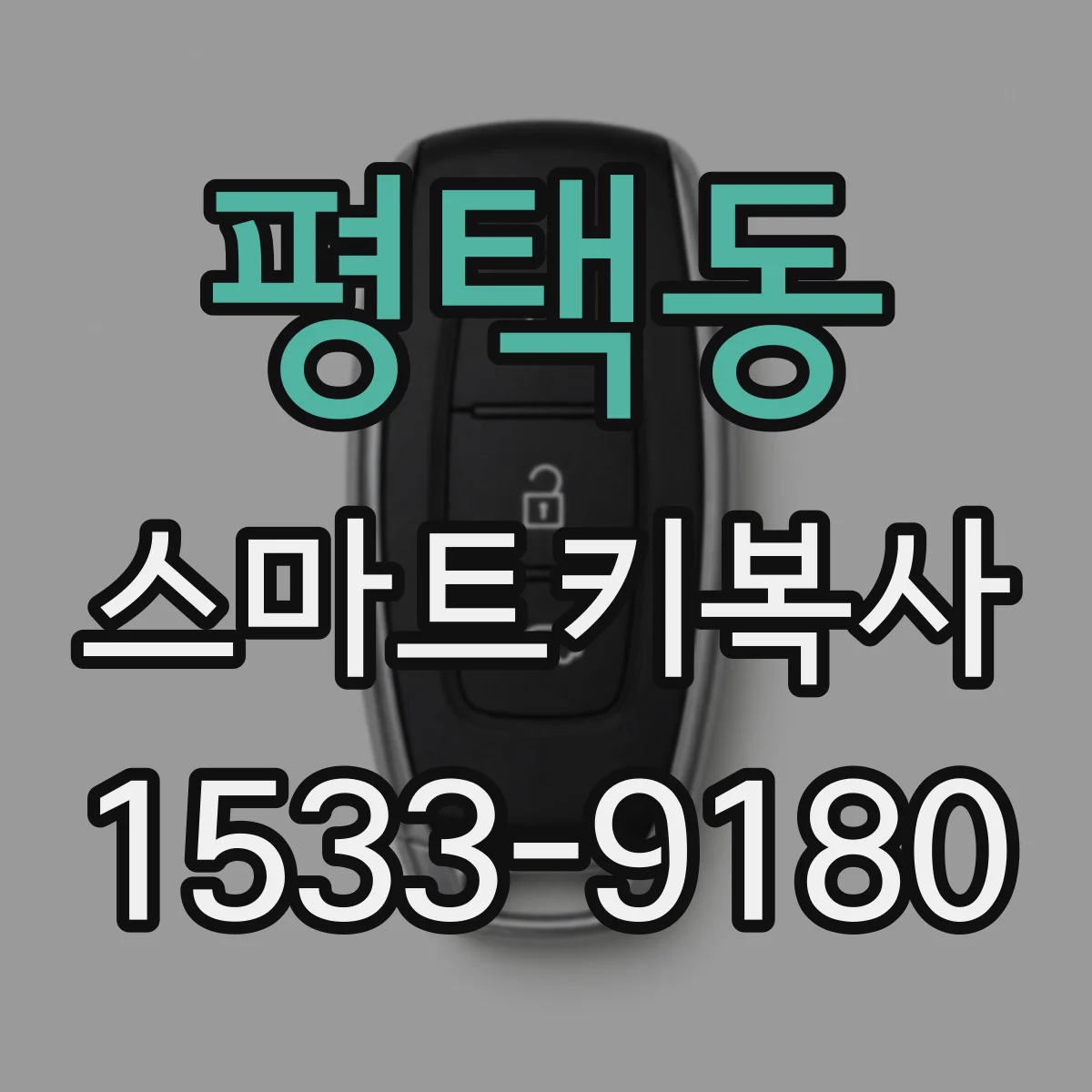 평택동 스마트키복사