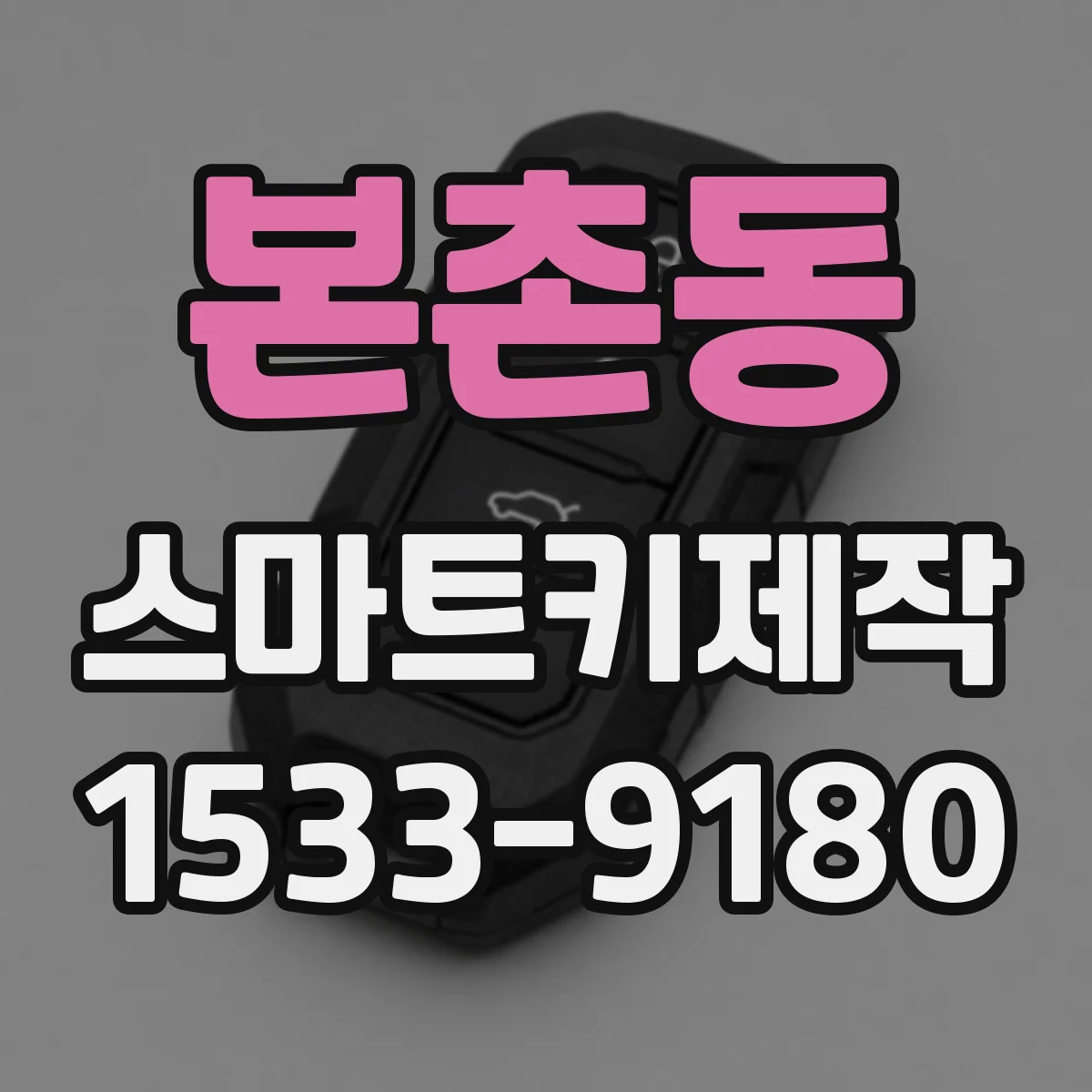 본촌동 스마트키제작