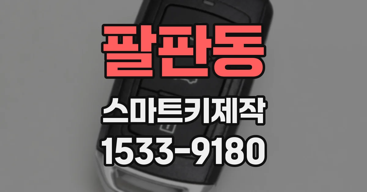 팔판동 스마트키제작