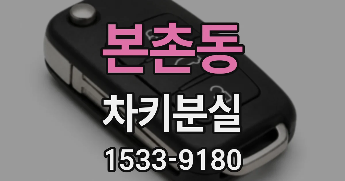 본촌동 차키분실