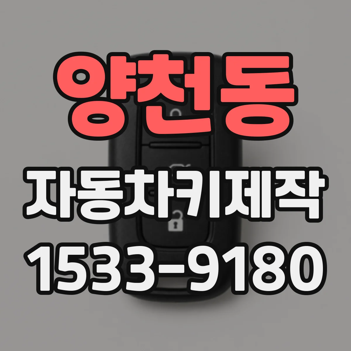 양천동 자동차키제작