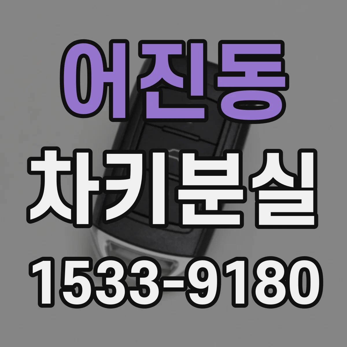 어진동 차키분실