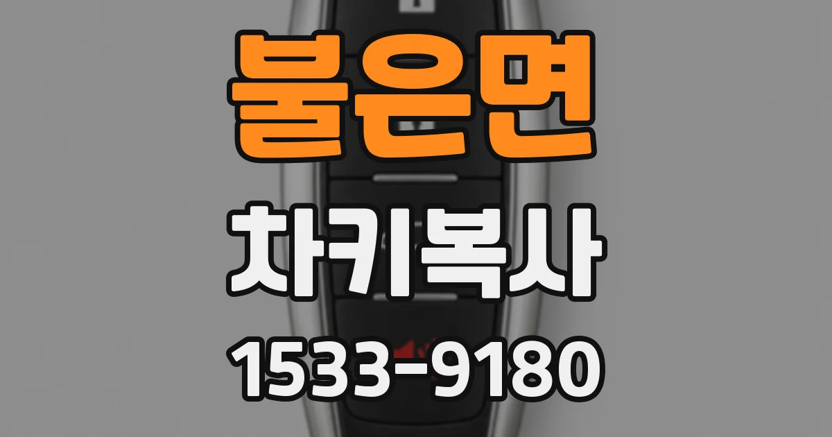 불은면 차키복사