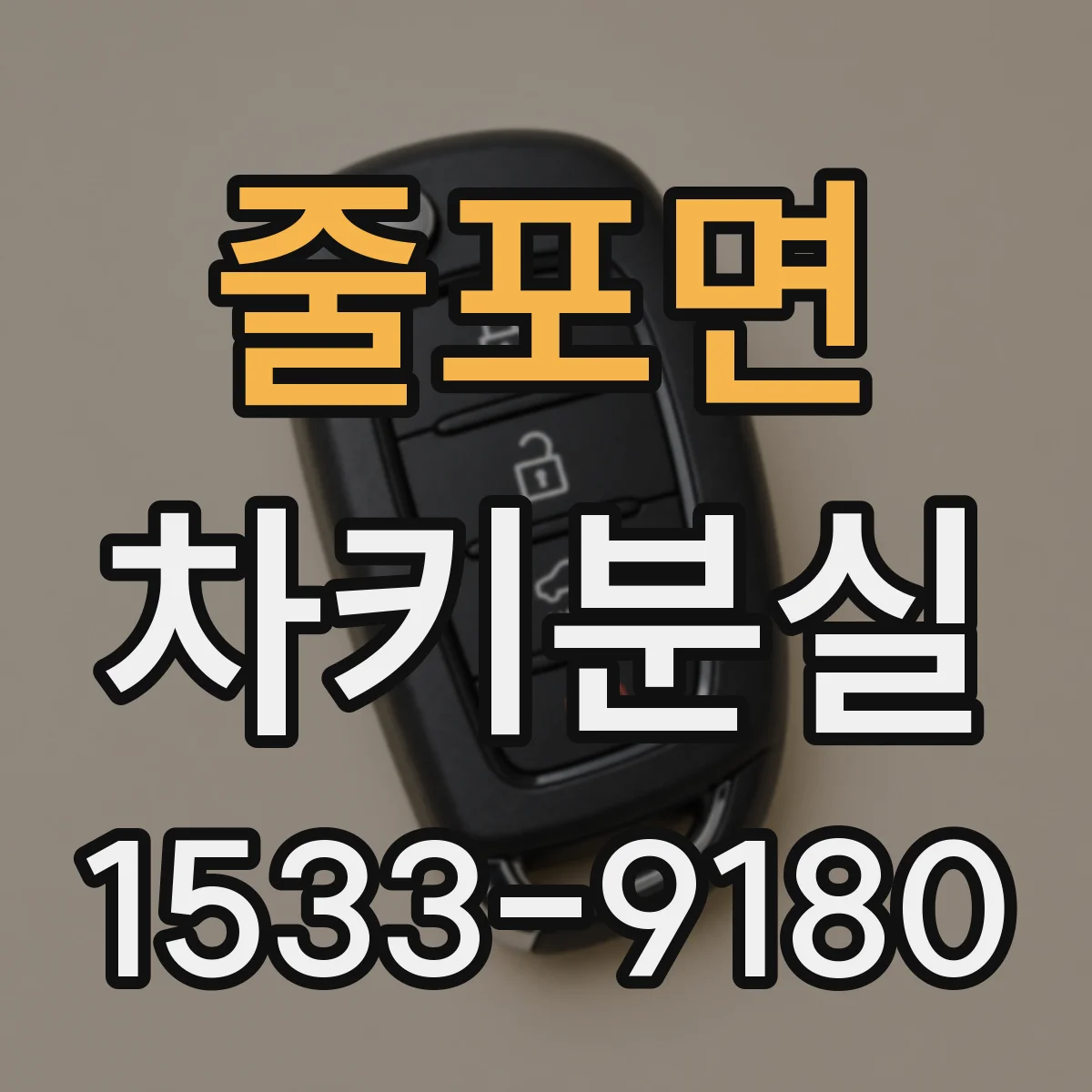 줄포면 차키분실