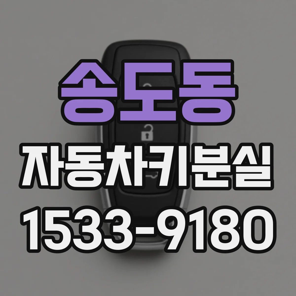 송도동 자동차키분실