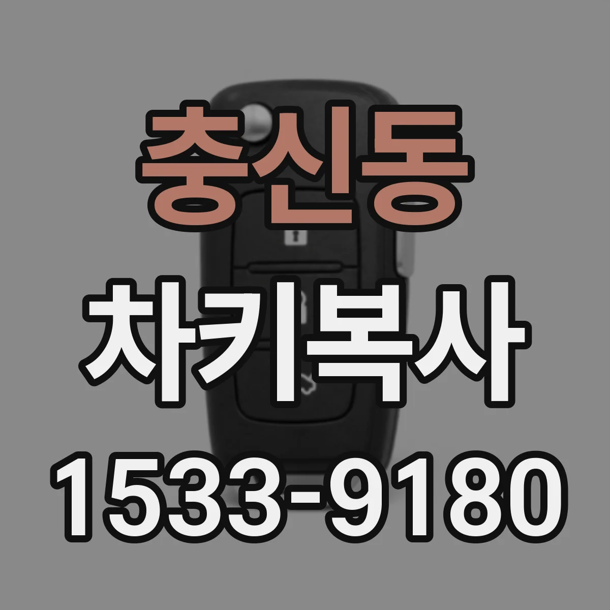 충신동 차키복사
