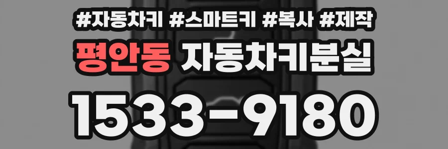 평안동 자동차키분실
