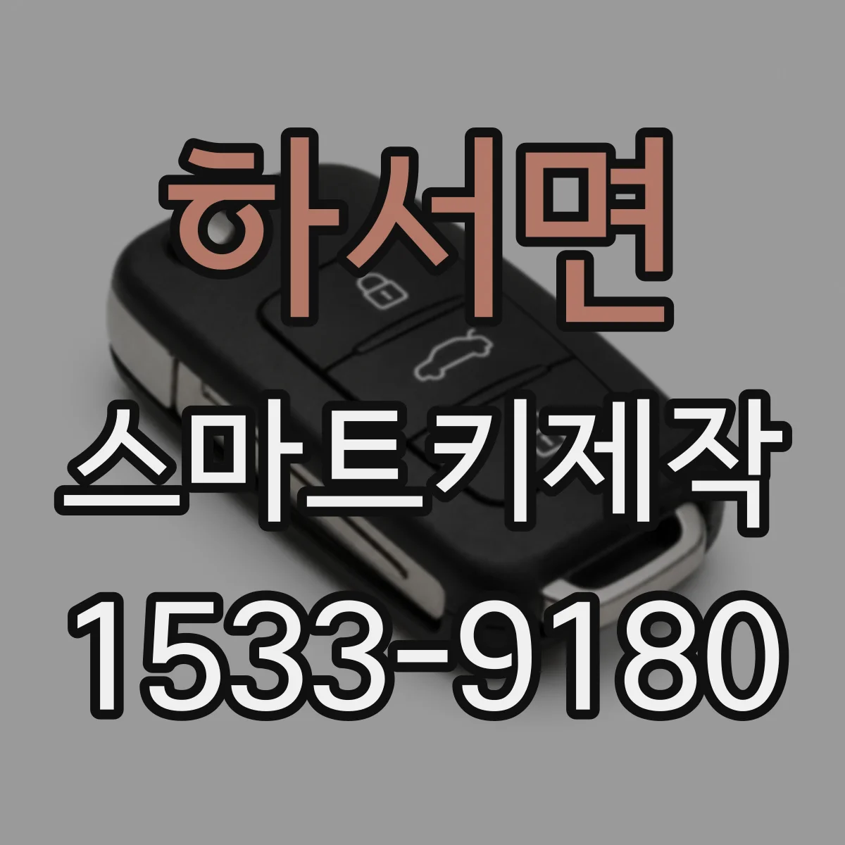 하서면 스마트키제작