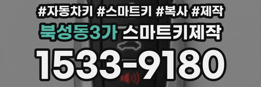 북성동3가 스마트키제작