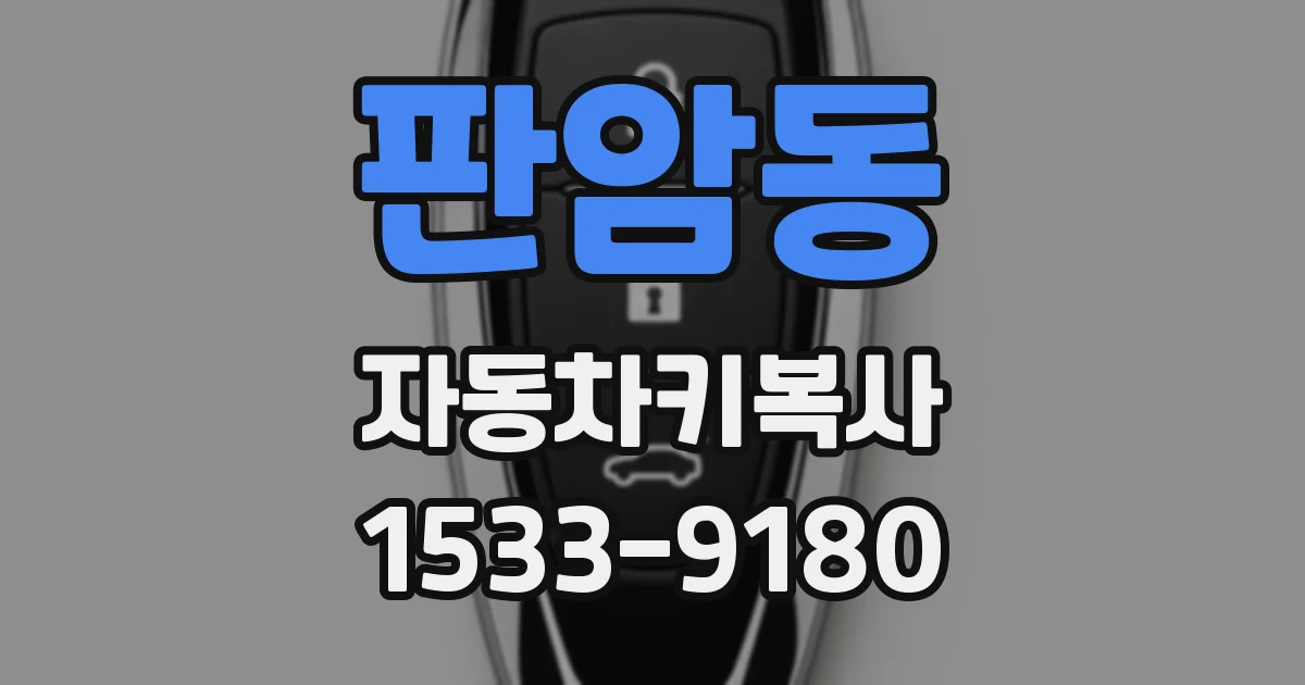 판암동 자동차키복사