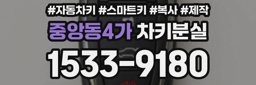 중앙동4가 차키분실