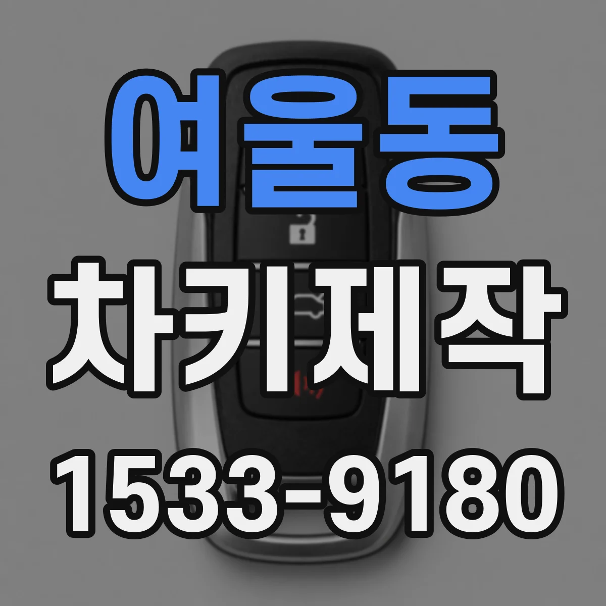 여울동 차키제작