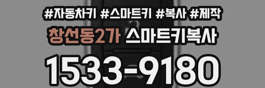 창선동2가 스마트키복사