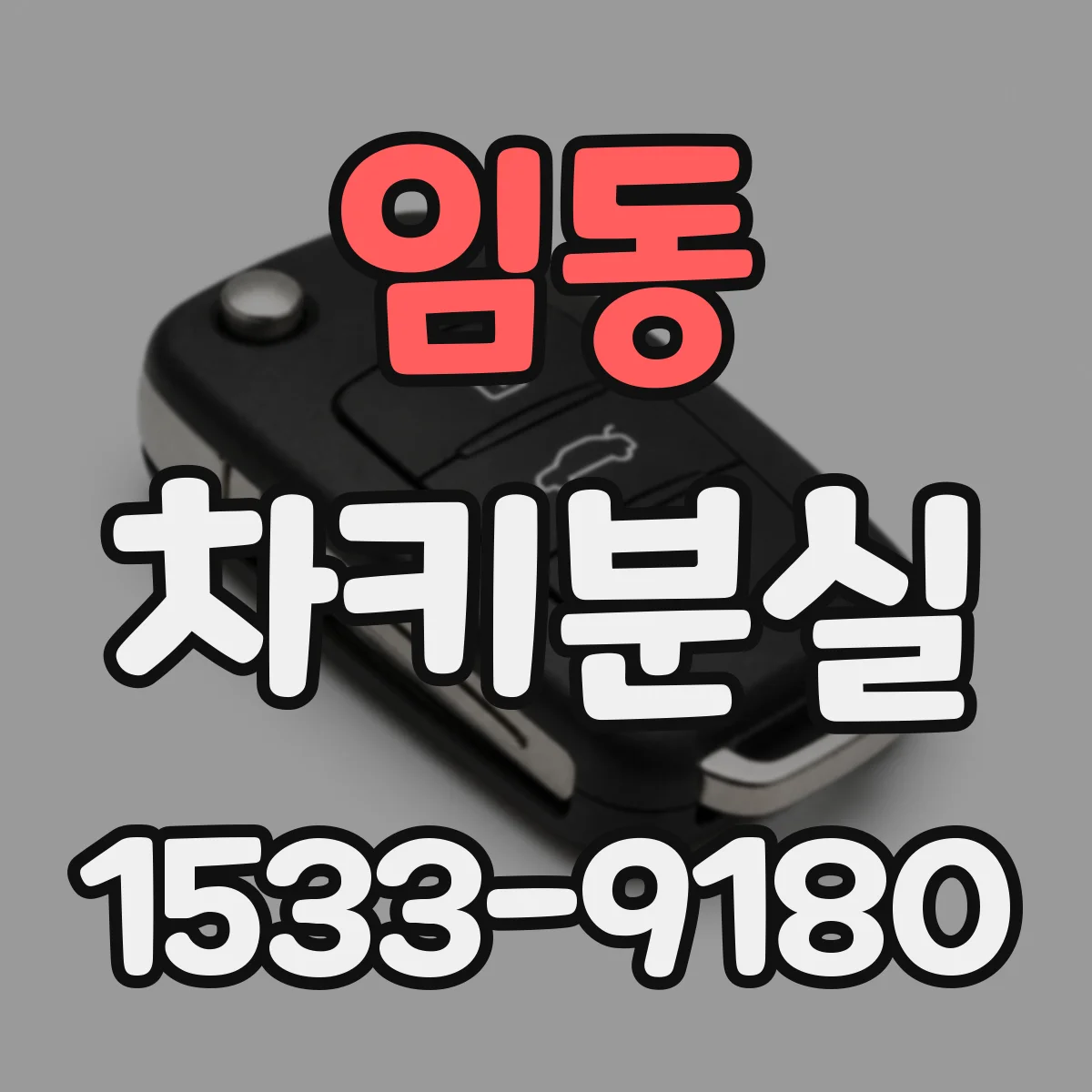 임동 차키분실
