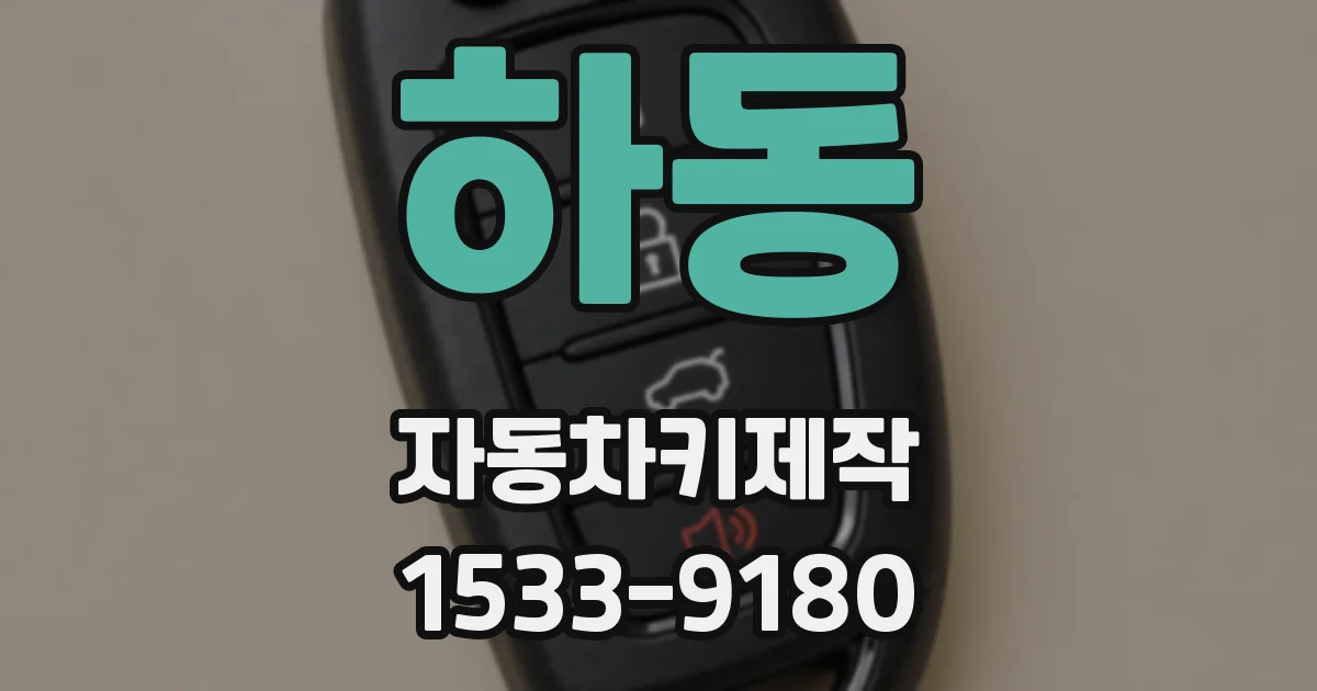 하동 자동차키제작