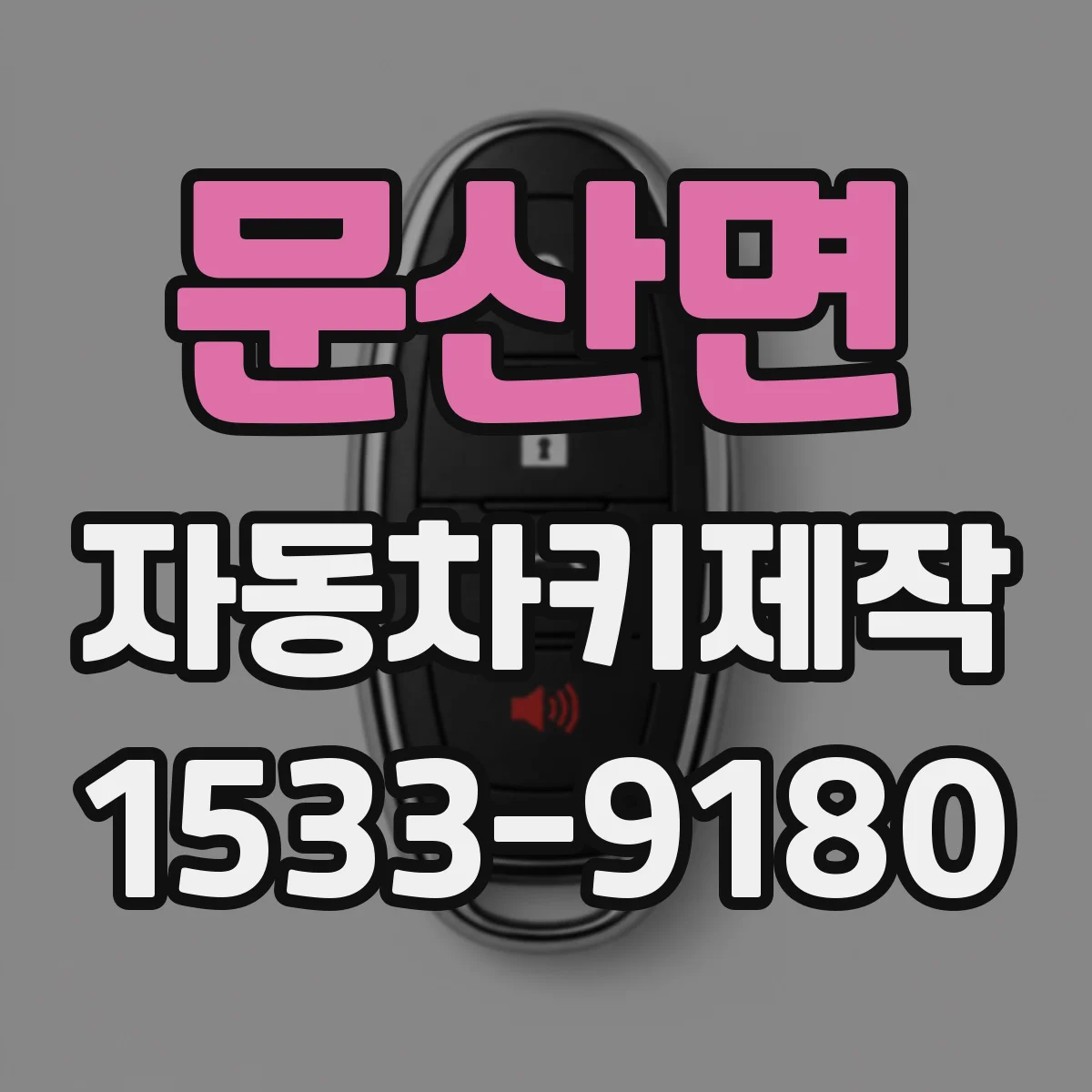 문산면 자동차키제작