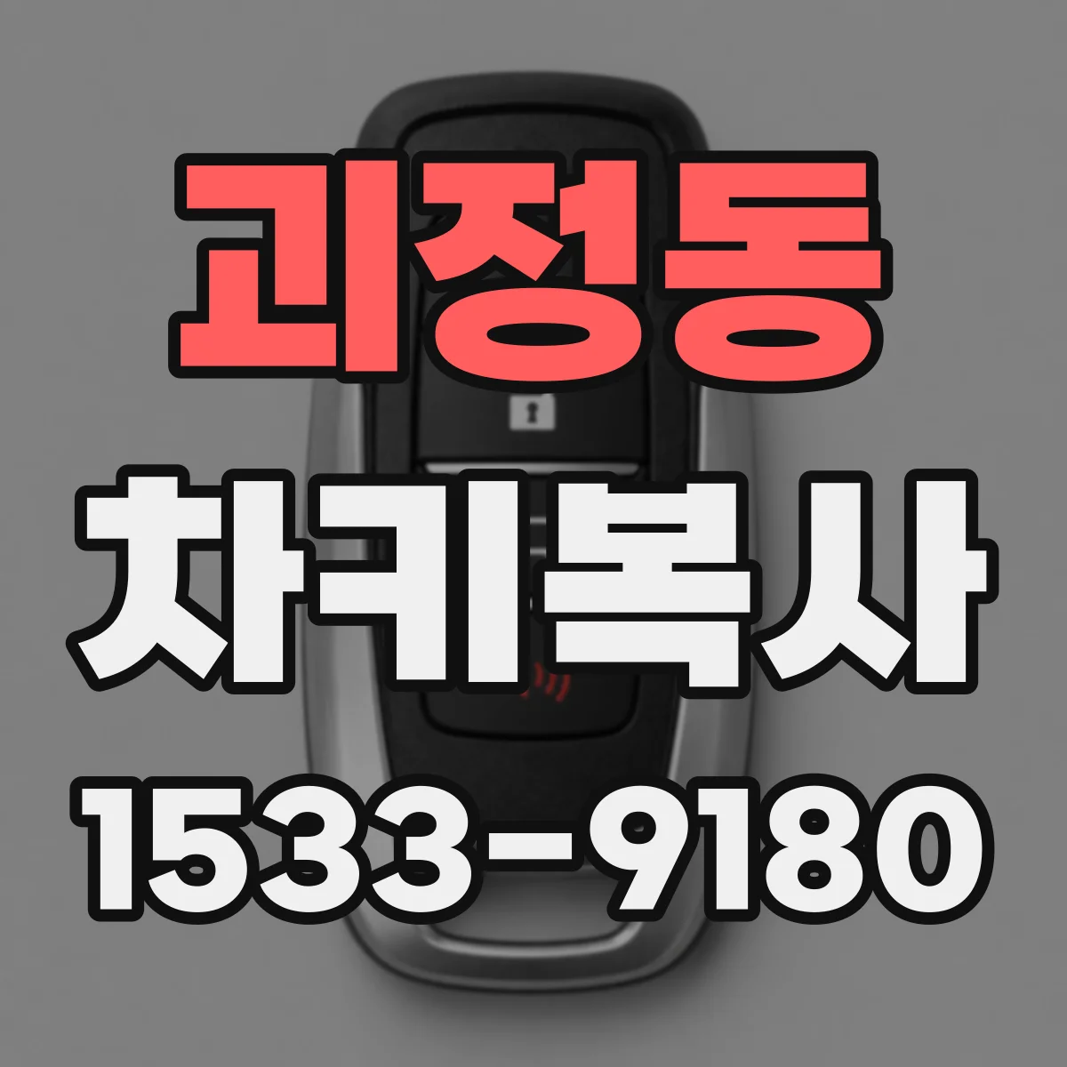 괴정동 차키복사