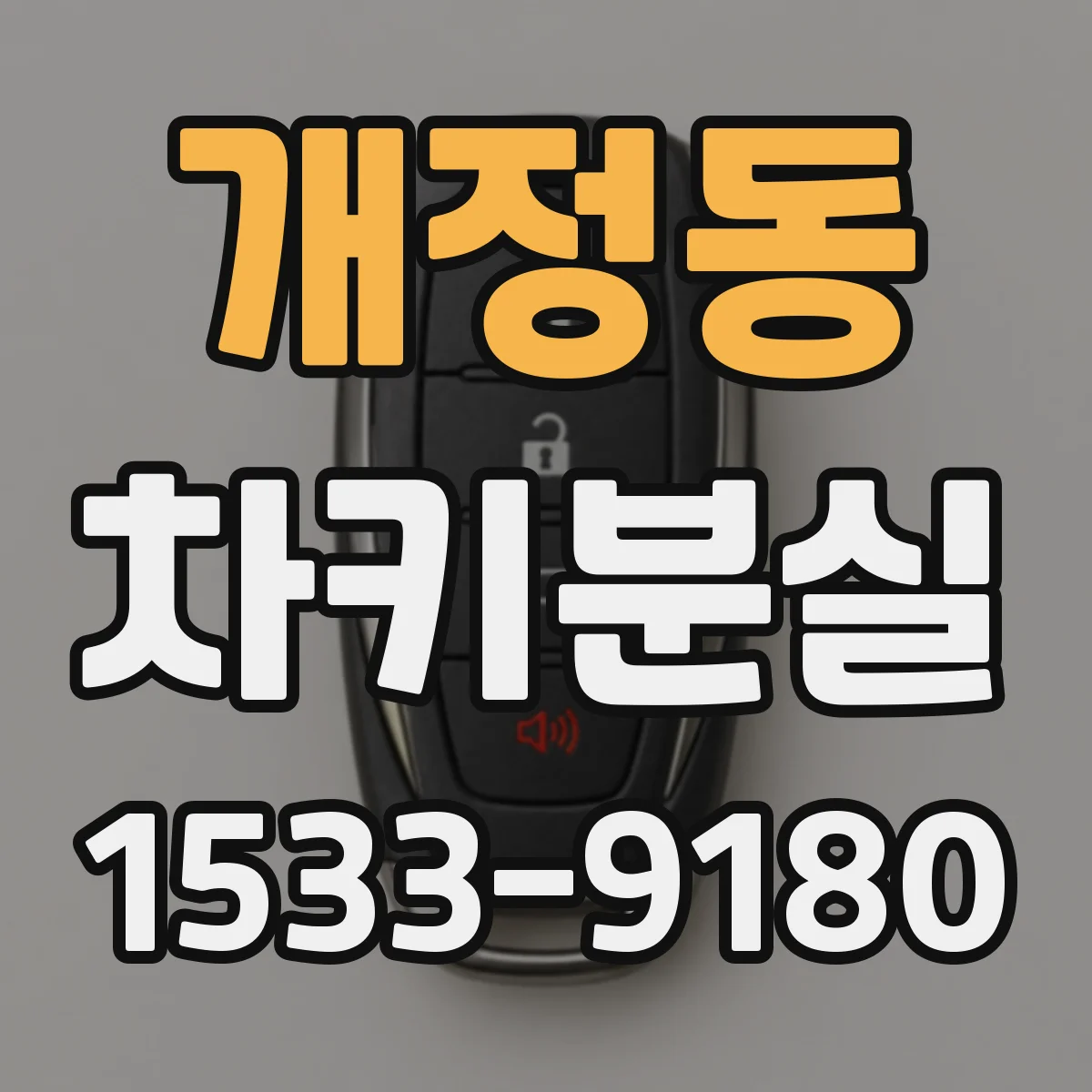 개정동 차키분실