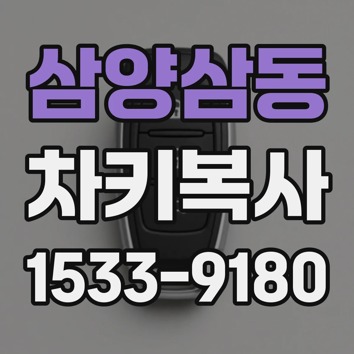 삼양삼동 차키복사