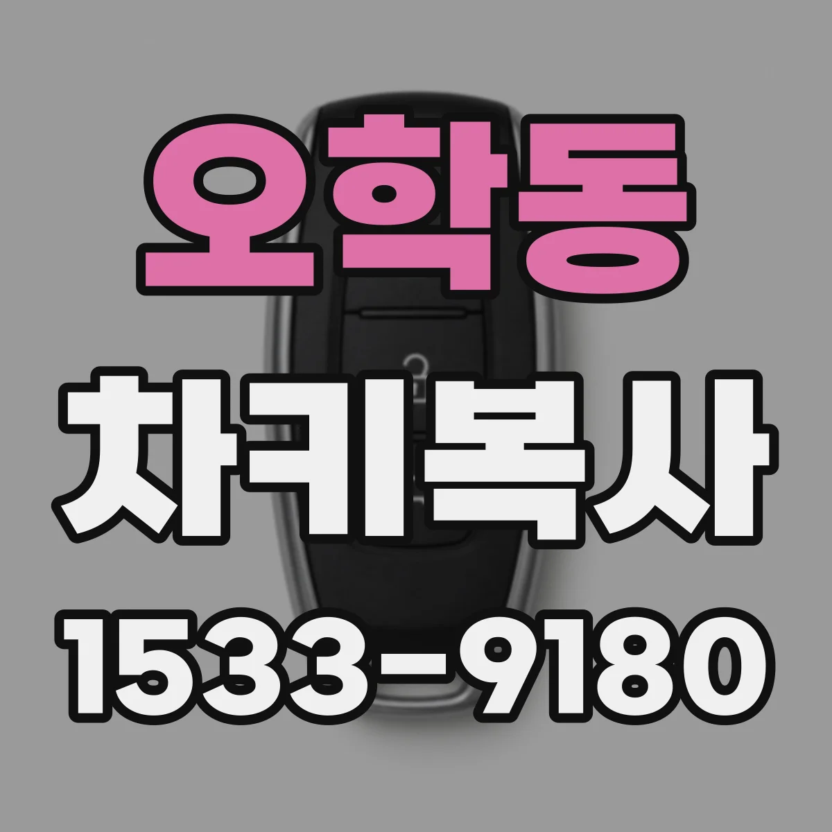 오학동 차키복사