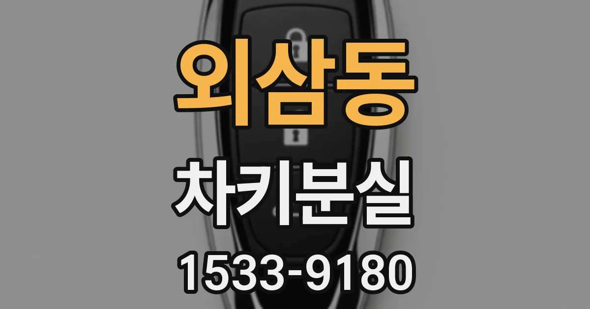 외삼동 차키분실