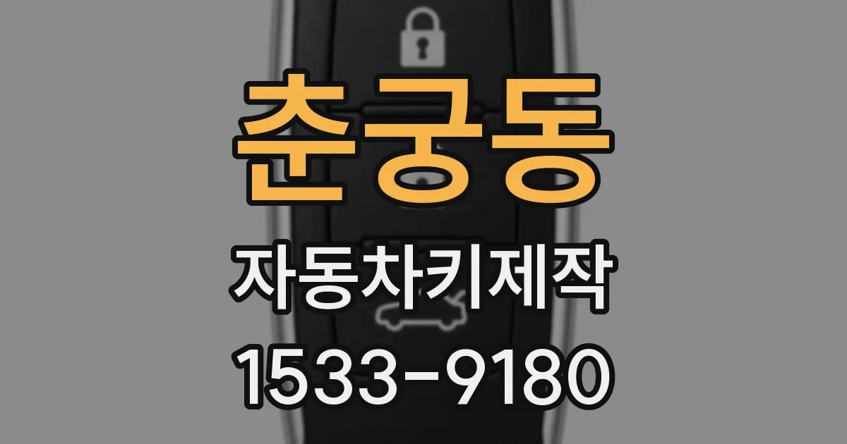 춘궁동 자동차키제작