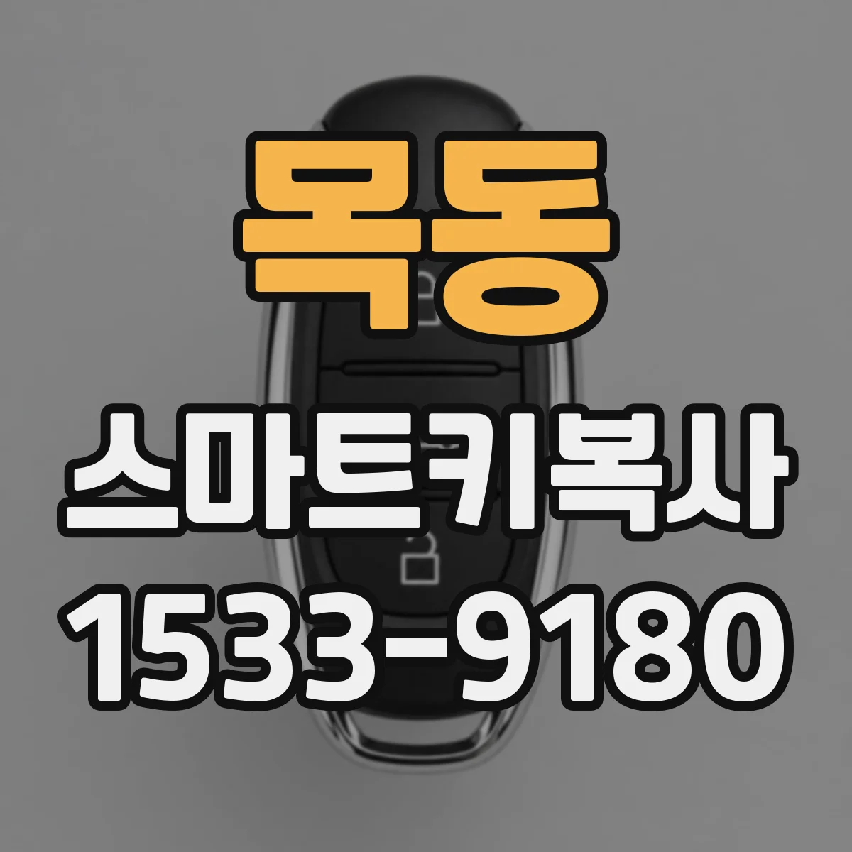 목동 스마트키복사