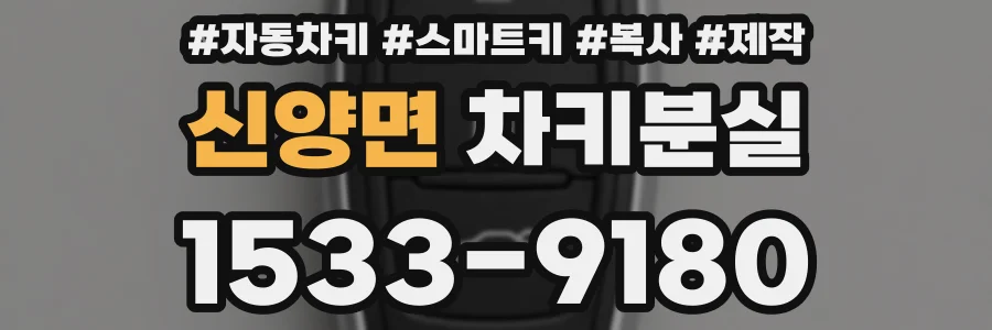 신양면 차키분실