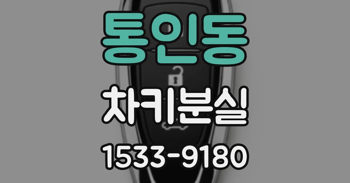 통인동 차키분실