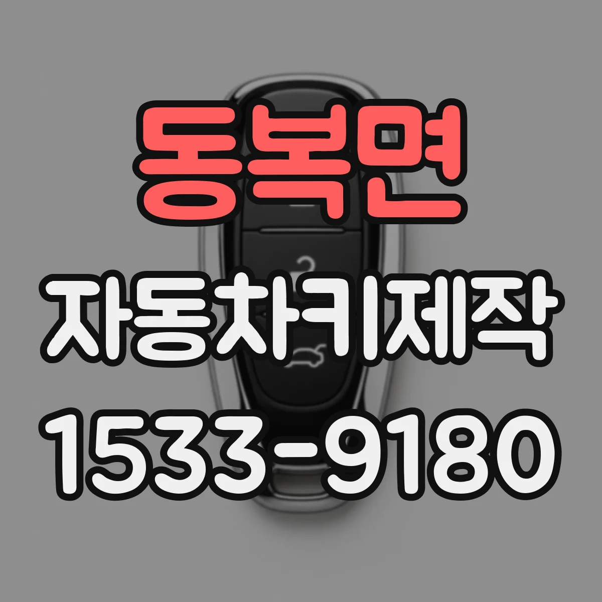 동복면 자동차키제작