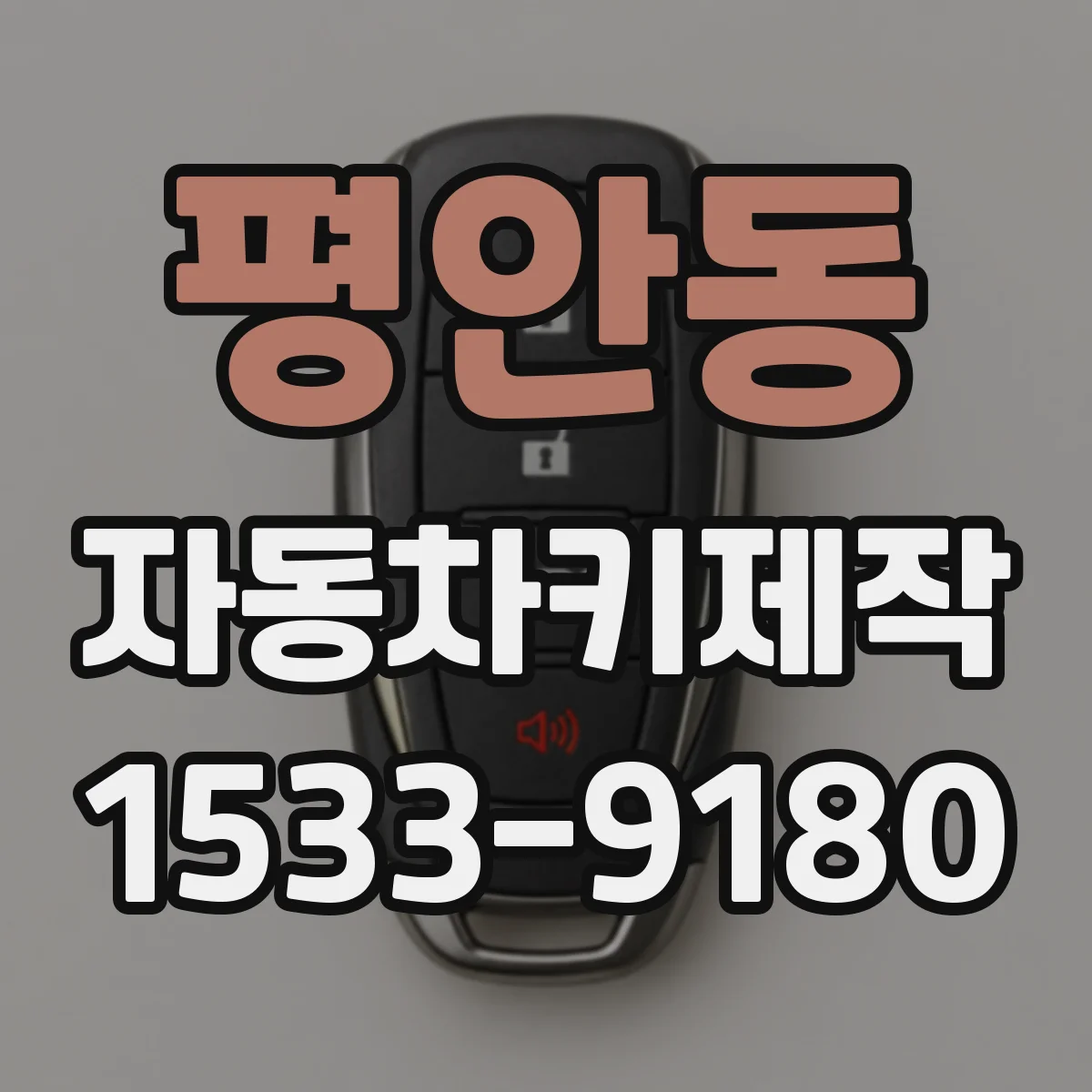 평안동 자동차키제작