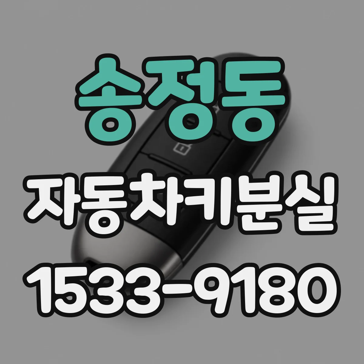 송정동 자동차키분실