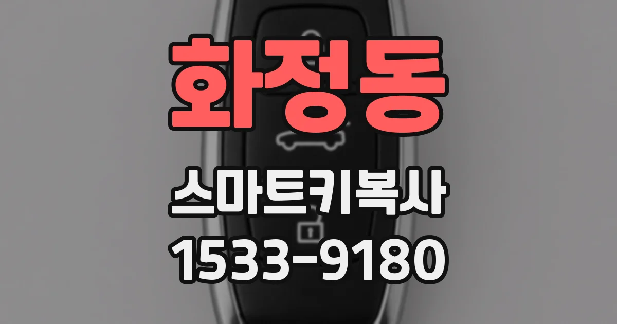 화정동 스마트키복사
