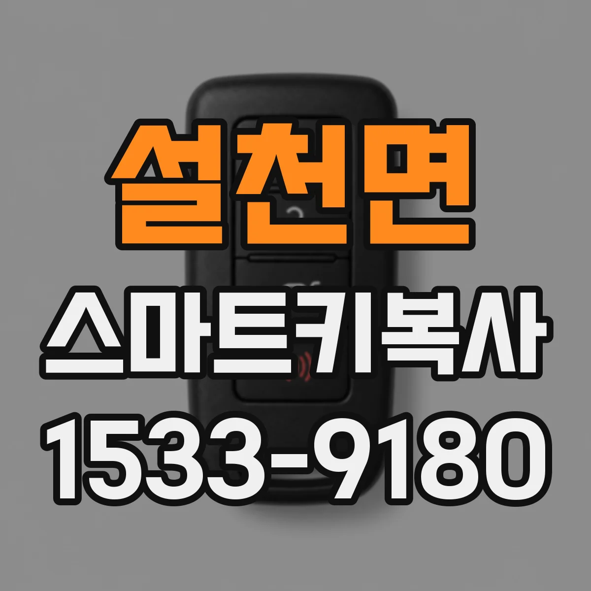 설천면 스마트키복사