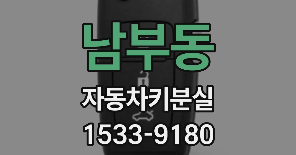 남부동 자동차키분실