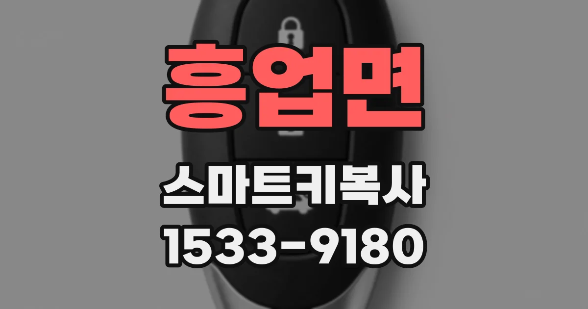 흥업면 스마트키복사