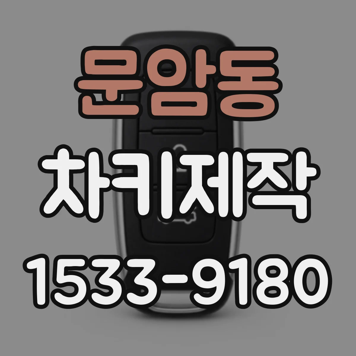 문암동 차키제작