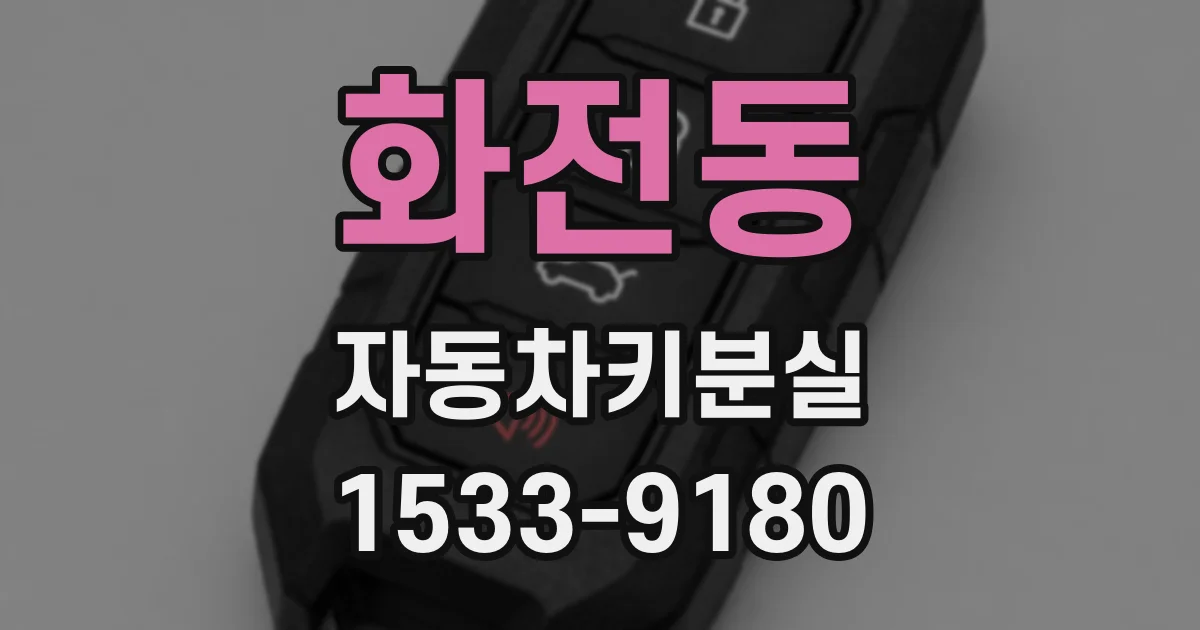 화전동 자동차키분실