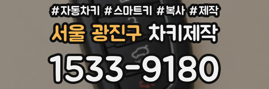 서울 광진구 차키제작