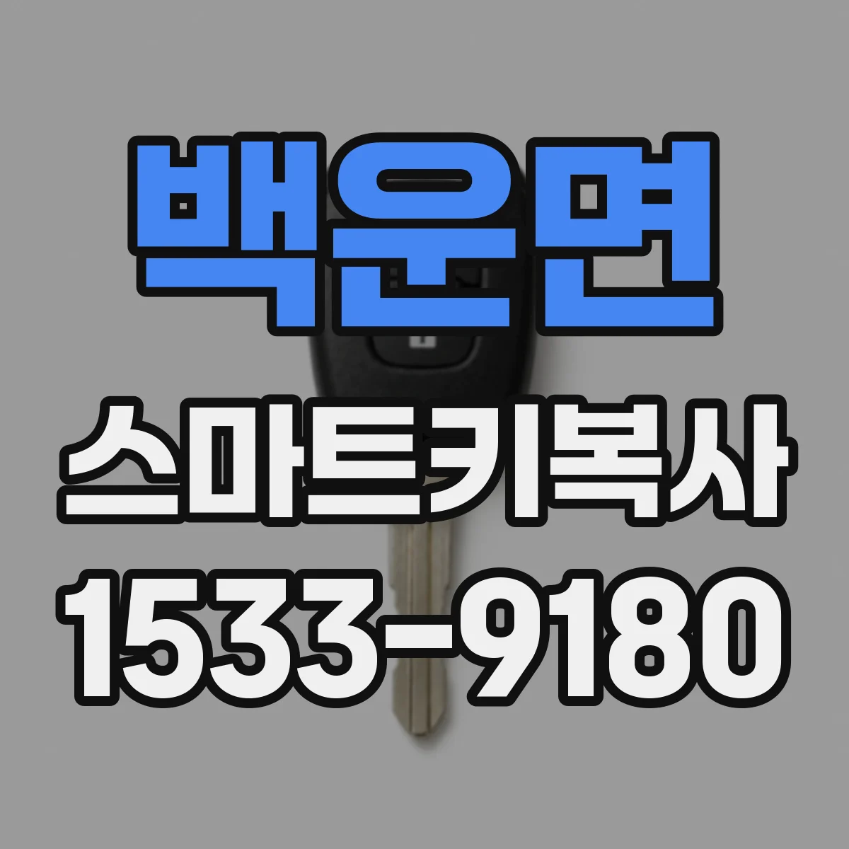 백운면 스마트키복사
