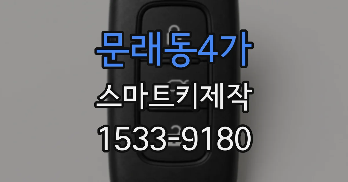 문래동4가 스마트키제작