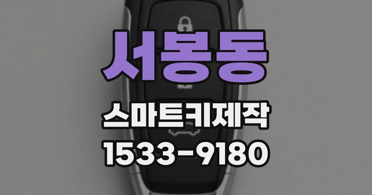 서봉동 스마트키제작