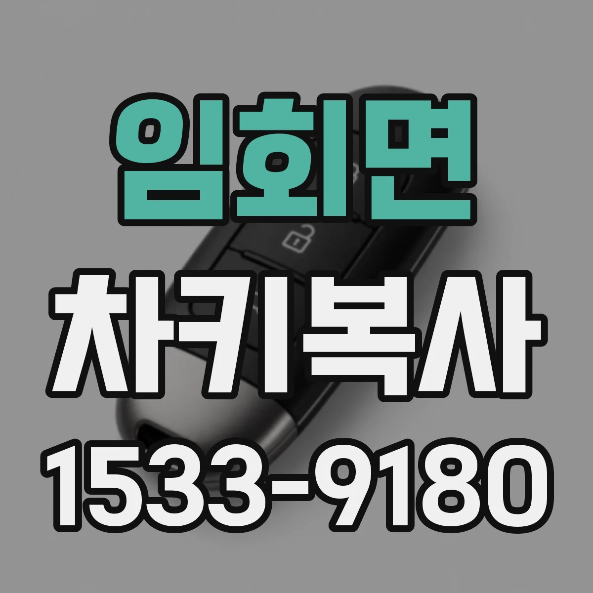 임회면 차키복사