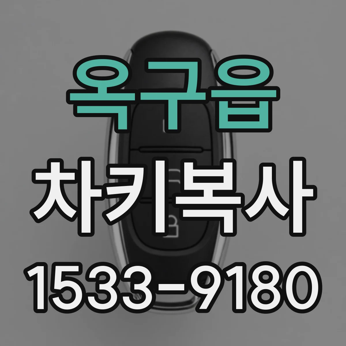 옥구읍 차키복사