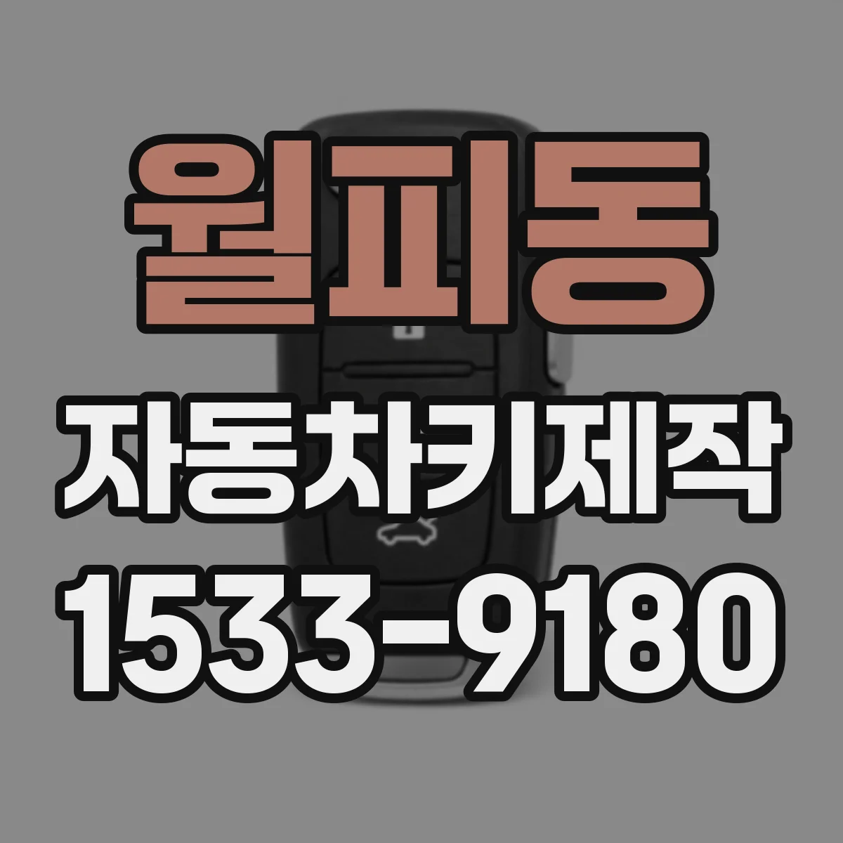 월피동 자동차키제작