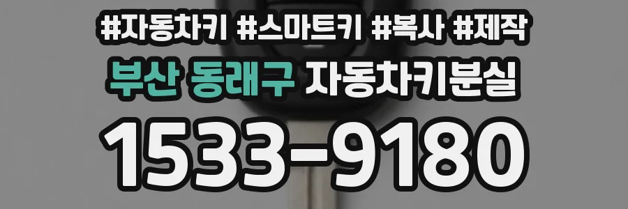 부산 동래구 자동차키분실