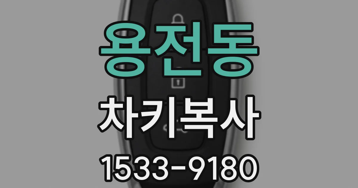 용전동 차키복사