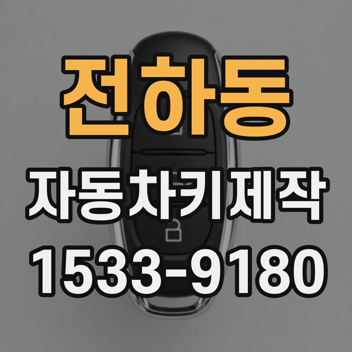 전하동 자동차키제작