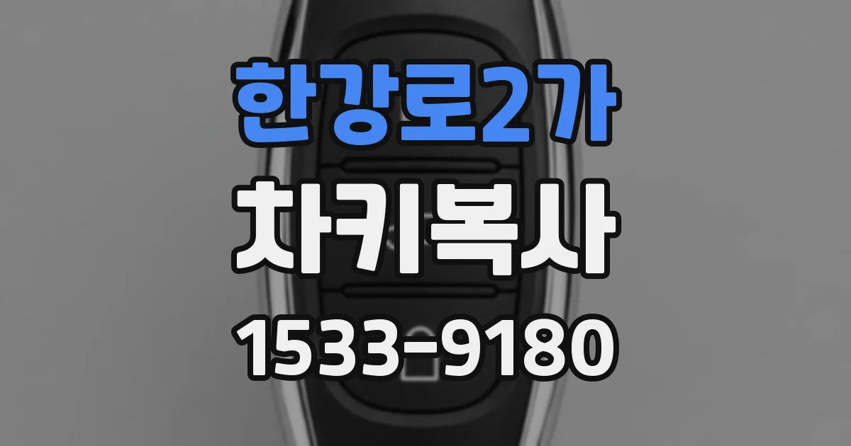 한강로2가 차키복사